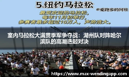 室内马拉松大满贯季军争夺战：湖州队对阵哈尔滨队的高潮迭起对决